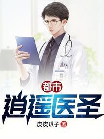 都市逍遥医圣疯狂小牛