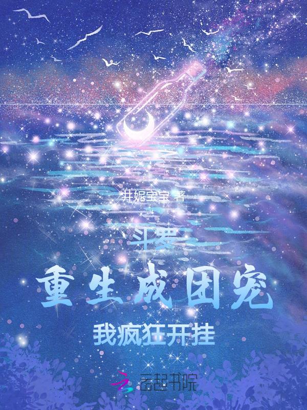 斗罗重生成团宠