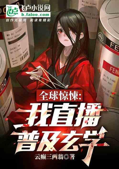 全球直播之恐怖审判txt