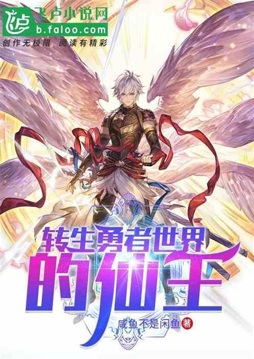 转生到异世界成为勇者动漫