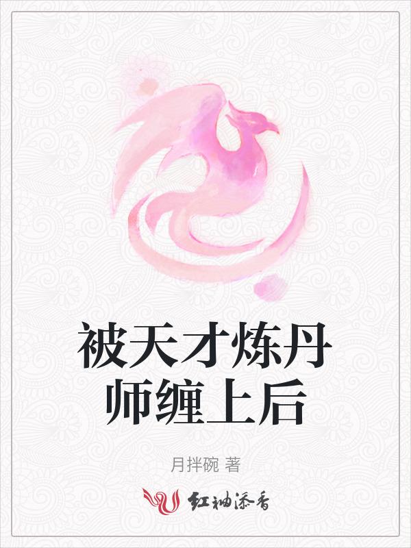 天才炼丹师 竹音