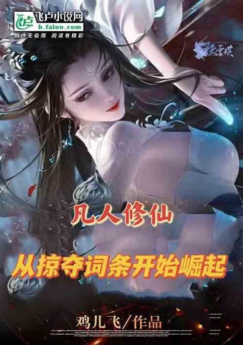 从凡人修仙传