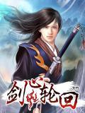 轮回剑典0