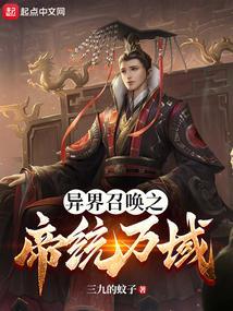 异界帝王召唤系统