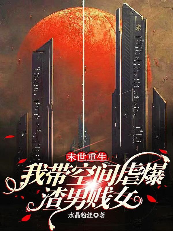 末世重生之带着空间捡漏免费阅读