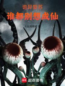 谁都别想成仙