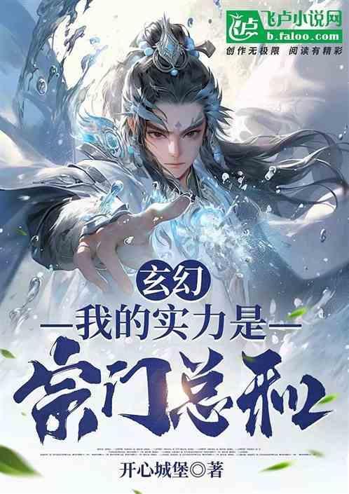 玄幻我的实力是宗门总和