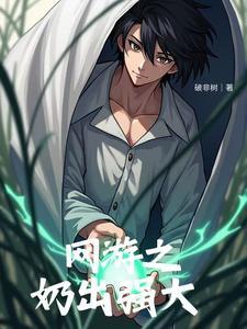 网游我的治疗变成永久bu