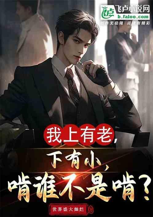 上有老下有小是啥歌