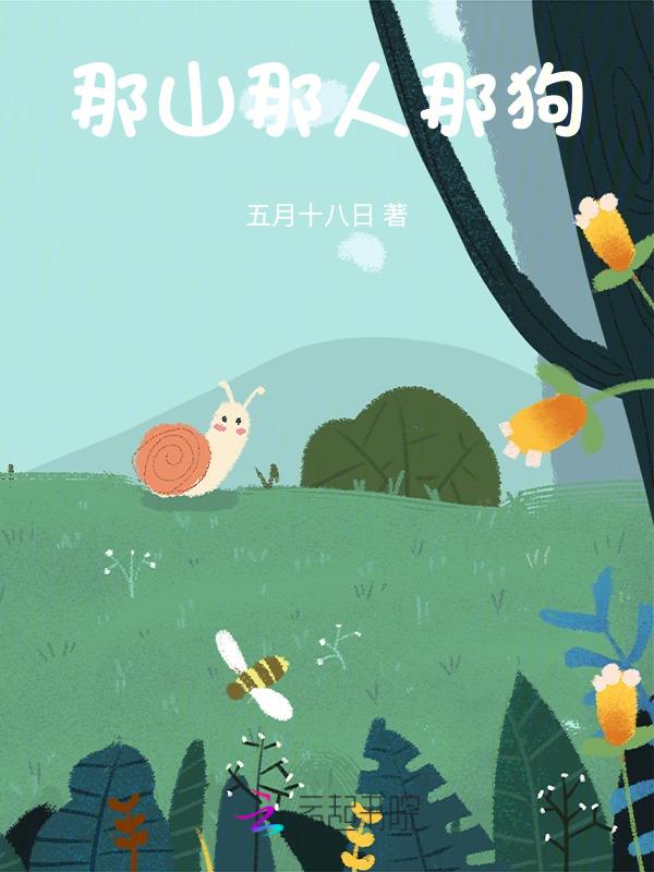 那山那人那狗经典台词