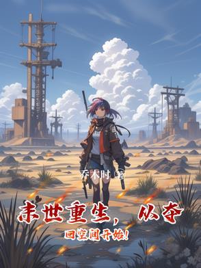 末世重生之抢回空间