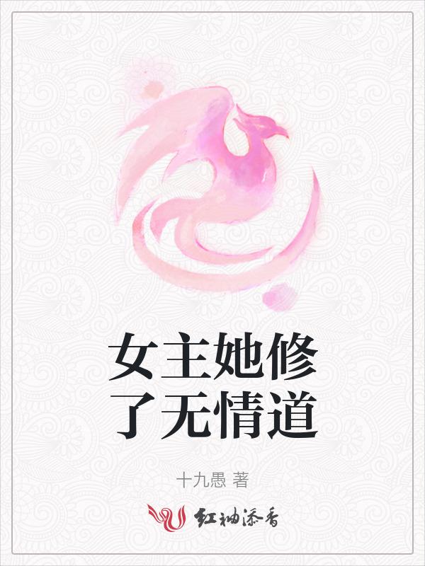 女主无情道佛修