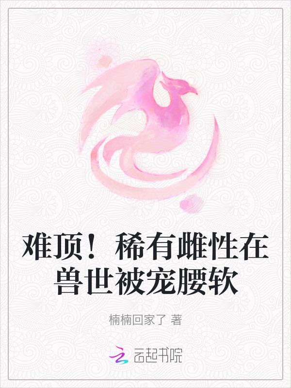 稀有雌性
