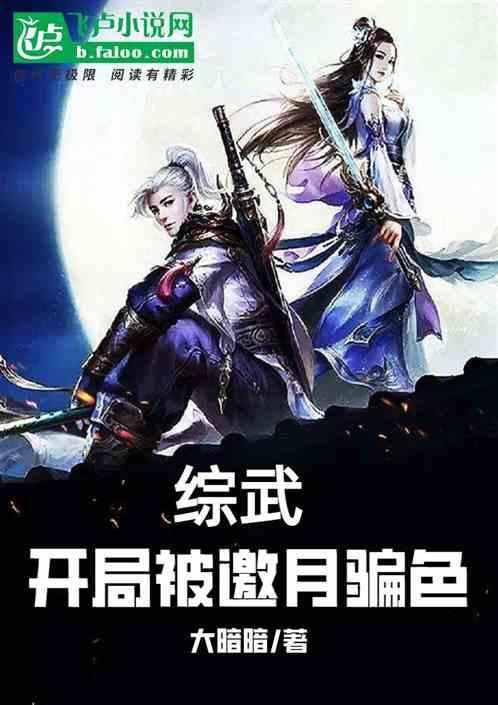 武侠开局被邀月救了盗版看书