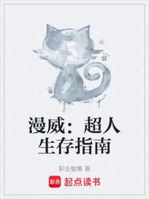 漫威超人生存指南起点