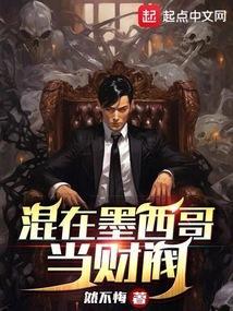 混在墨西哥当财阀免费全文阅读