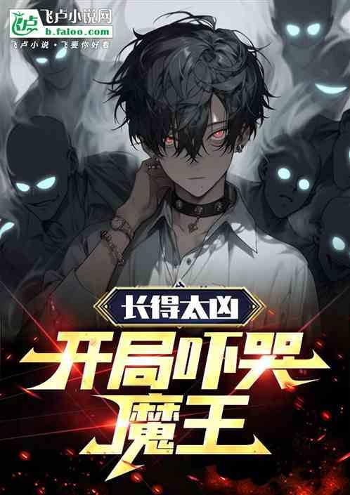 长得太凶开局吓哭魔王 我真发癫了