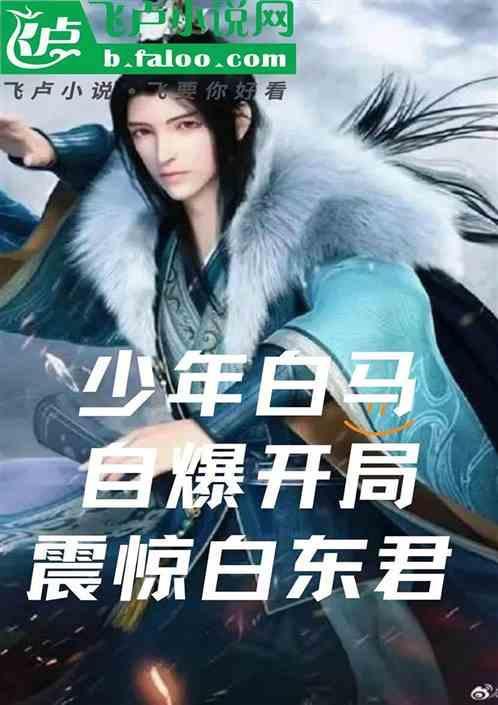 少年白马;自爆开局;震惊白东君 三犬喵