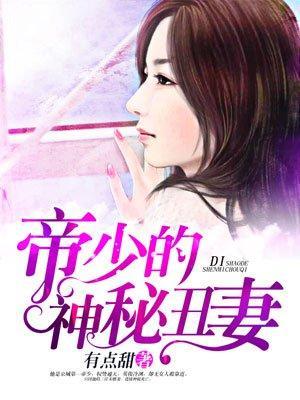 帝少得神秘丑妻