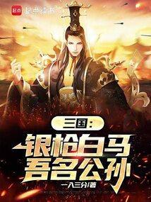 白马银枪诗句
