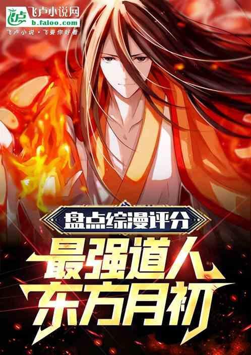 东方月初是小道士转世