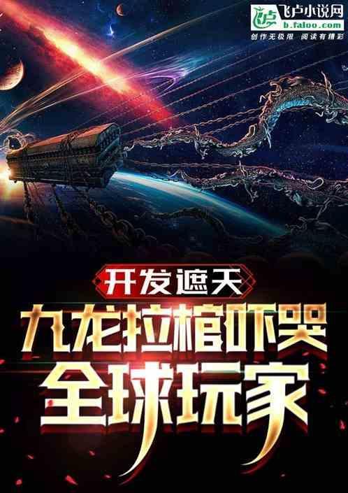 九龙拉棺