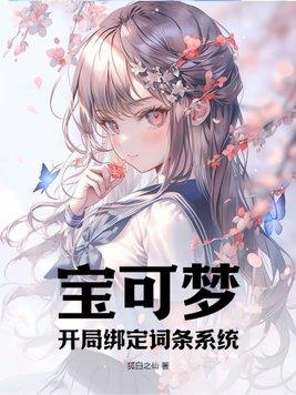 宝可梦开局绑定词条系统女主