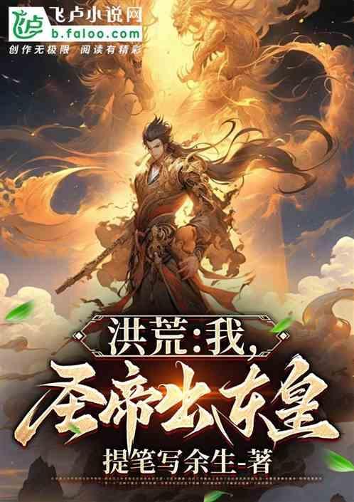 洪荒之圣皇