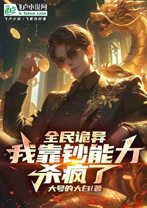 诡异降临氪金大佬开局亿万冥钞