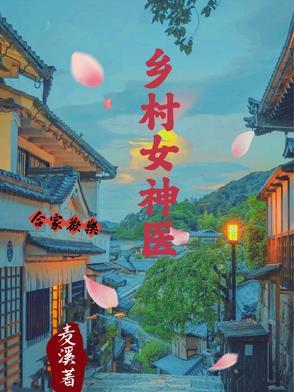 乡村 神医