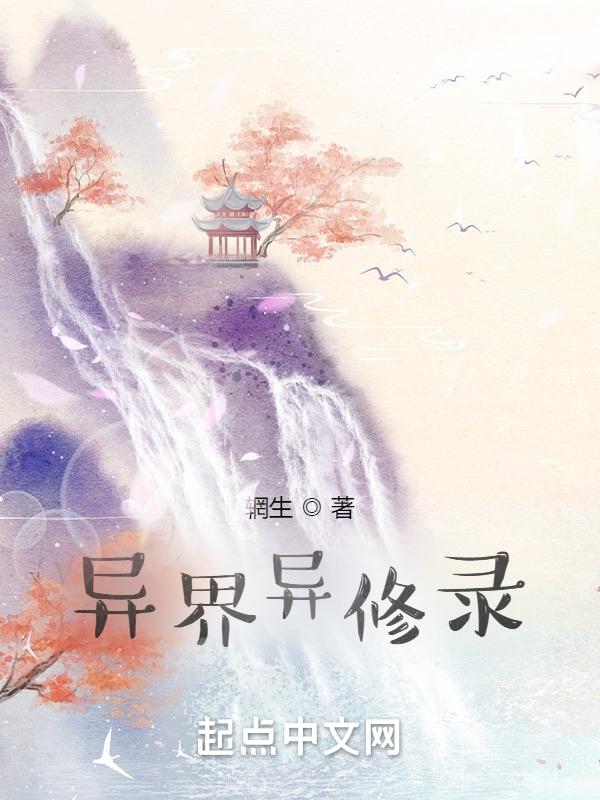 异界修真录