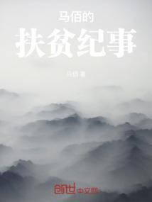 悬崖村扶贫纪事