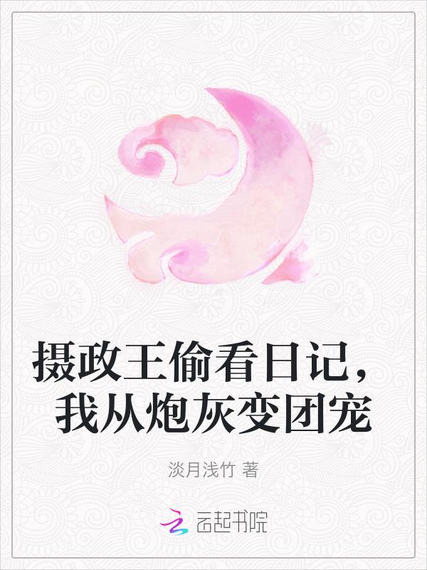 摄政王看上我了