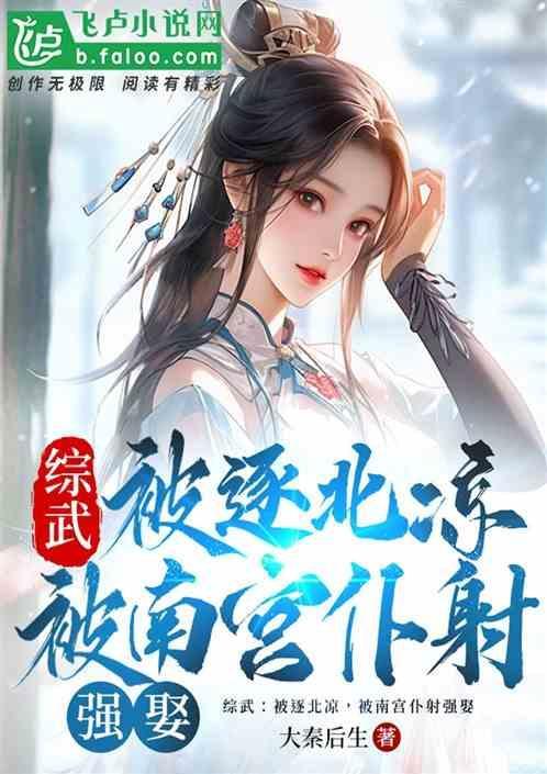 综武被逐北凉被南宫仆射强娶