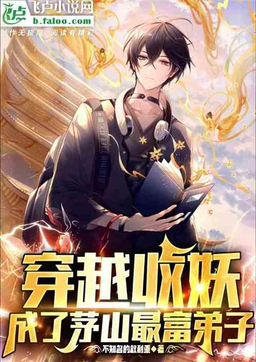 穿越收妖