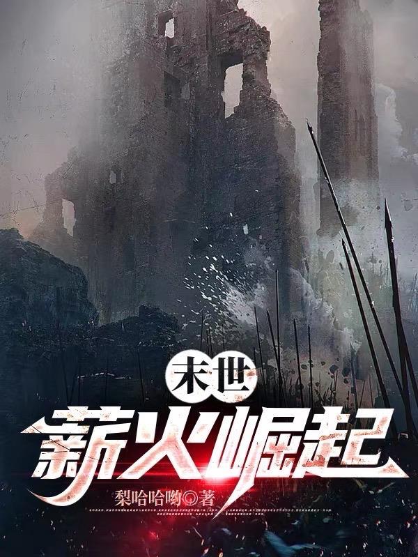 末世崛起手游
