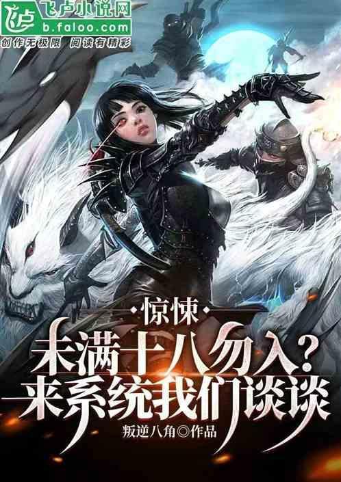 未满十八勿听