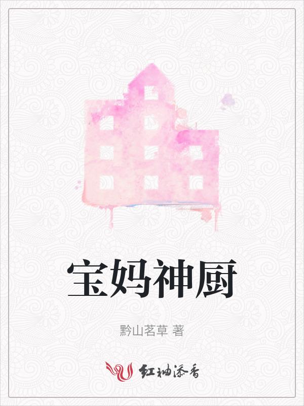 神厨萌宝妈咪是大神