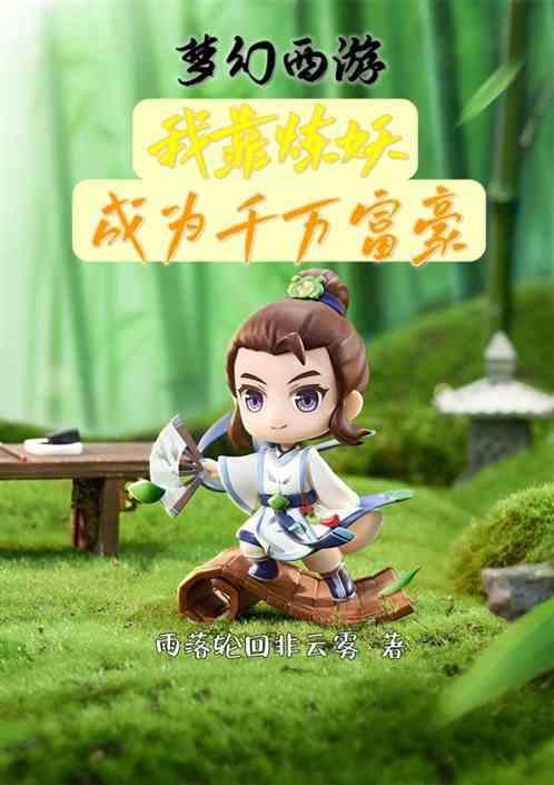梦幻炼妖月入过万