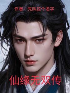 仙缘无限境界划分