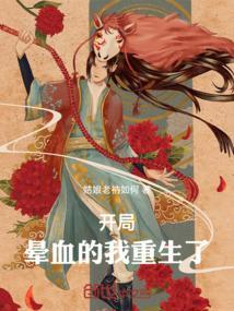 晕血的我竟然变成了刀[穿书