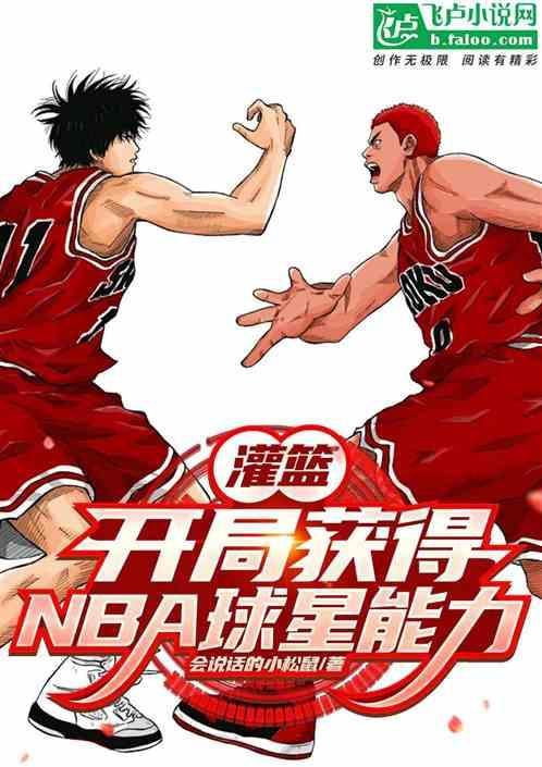 灌篮神级篮球系统