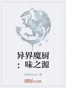 异界魔厨第四章