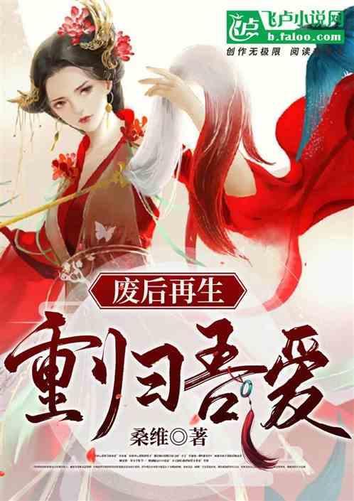 废后重生gl全文免费阅读