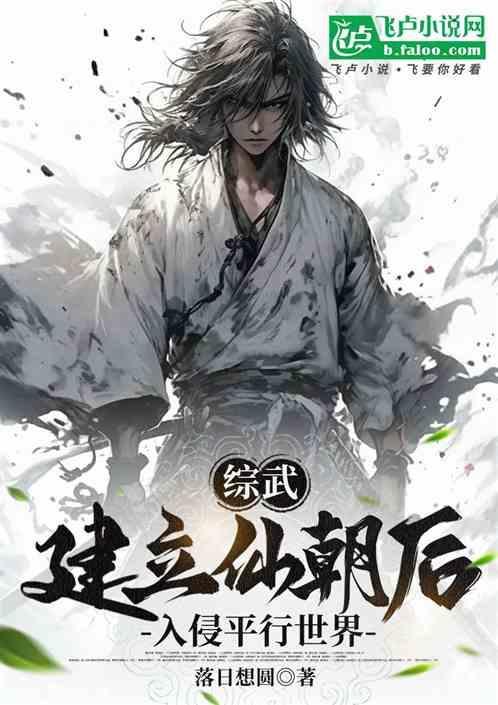 综武建立仙朝后入侵平行世界
