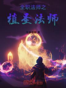全职法师植物系有灵种吗