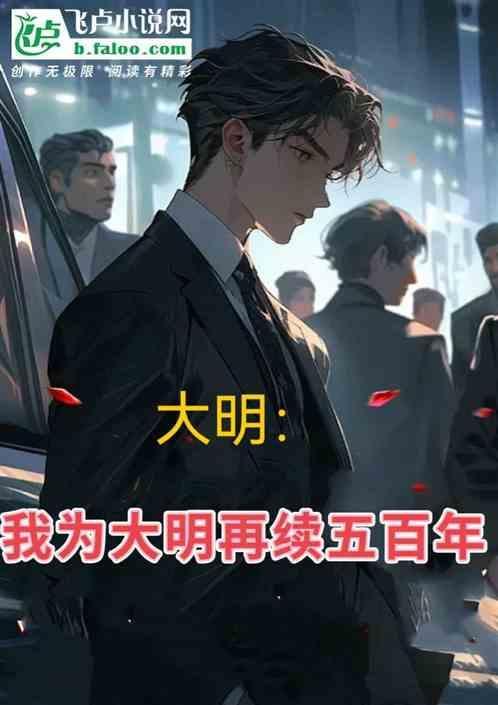 大明我为朱标免费阅读