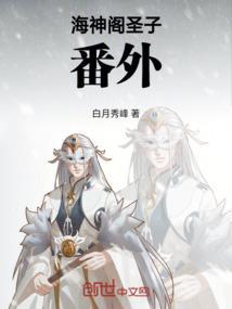 海神阁圣子番外在线观看