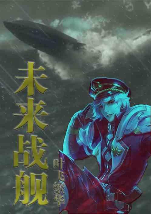 未来战舰设计图