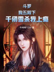 斗罗同人文cp千仞雪